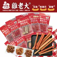 在飛比找樂天市場購物網優惠-【299起免運】雞老大 寵物肉乾 CBP/CBS系列 零食 