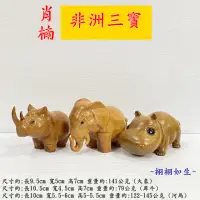 在飛比找momo購物網優惠-【御古齋】肖楠 木雕 精雕 非洲三寶 動物雕(大象 犀牛 河