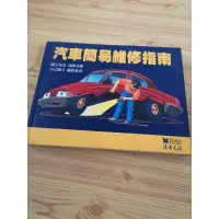 在飛比找蝦皮購物優惠-【享讀二手書 安D2】《汽車簡易維修指南（平裝）》讀者文摘