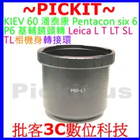 在飛比找蝦皮購物優惠-KIEV 60 Pentacon 6 P6鏡頭轉Leica 