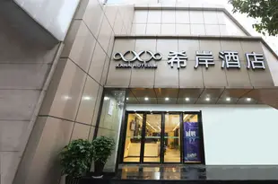 希岸酒店(南昌八一廣場地鐵站店)Xana Hotelle (Nanchang Bayi Square Metro Station)