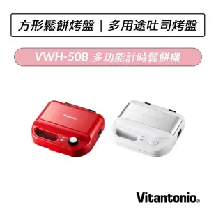 [公司貨]  Vitantonio 多功能計時鬆餅機  VWH-50B 熱情紅 附兩烤盤 方型鬆餅 多用途土司烤盤