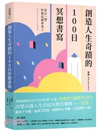 在飛比找三民網路書店優惠-創造人生奇蹟的100日冥想書寫：當心一靜，好運也跟著來了