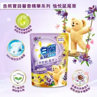 在飛比找蝦皮購物優惠-【CYM】台灣現貨💖白蘭新升級熊寶貝超濃縮洗衣精 愉悅鼠尾草