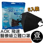 AOK 飛速 3D立體口罩 醫療級 5入裝 口罩 立體口罩 3D口罩 L號 醫用口罩 防護口罩 成人口罩 耳帶鬆緊可調整