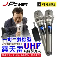 在飛比找Yahoo!奇摩拍賣優惠-JPOWER 震天雷UHF無線麥克風 - 雙機型 (編號:J