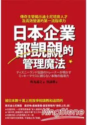 在飛比找樂天市場購物網優惠-日本企業都覬覦的管理魔法：傳奇主管揭示迪士尼培育人才及高效營