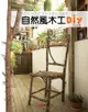 自然風木工DIY：輕鬆打造藝術家小窩