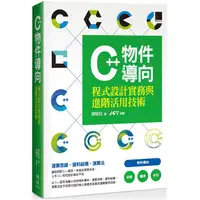 在飛比找金石堂優惠-C++物件導向程式設計實務與進階活用技術