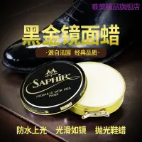 在飛比找蝦皮購物優惠-精品男鞋女鞋品牌SAPHIR莎菲雅 黑金光亮蠟進口皮鞋上光護