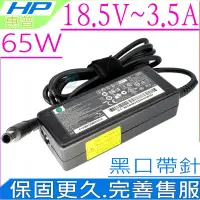 在飛比找Yahoo奇摩購物中心優惠-適用 HP 18.5V 3.5A 充電器 惠普 65W TX