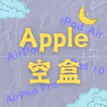 APPLE IPAD (10 AIR)系列 AIRPODS (2 3 PRO) 系列 空盒