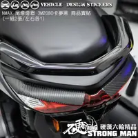 在飛比找蝦皮商城優惠-【硬漢六輪精品】 YAMAHA NMAX 155 後燈眉卡夢