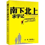 南下北上求學記（簡體書）/陳桂棣【三民網路書店】