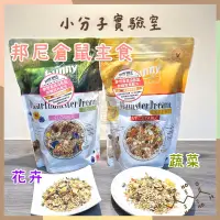 在飛比找蝦皮商城精選優惠-◆小分子◆ 德國邦尼®夢想倉鼠飼料 無糖花卉配方/ 無糖蔬菜