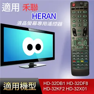 大嘴鳥 適用【禾聯】液晶專用遙控器_HD-32DB1 HD-32DF8 HD-32KF2 HD-32X01