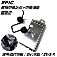 在飛比找蝦皮商城精選優惠-EPIC | 白鐵 坐墊活頁 椅墊活頁 + 坐墊彈簧 椅墊彈