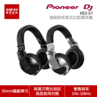 在飛比找蝦皮商城優惠-Pioneer DJ 先鋒 HDJ-X7 進階款耳罩式DJ監