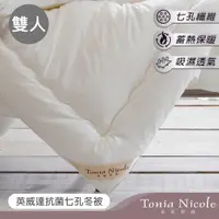 在飛比找PChome24h購物優惠-【Tonia Nicole 東妮寢飾】美國英威達七孔冬被(雙