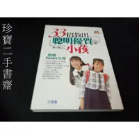 在飛比找蝦皮購物優惠-【珍寶二手書齋FA208】《33招教出聰明優質的小孩》ISB