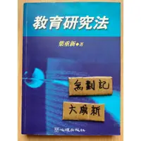 在飛比找蝦皮購物優惠-教育研究法 / 葉重新