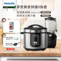 在飛比找Yahoo奇摩購物中心優惠-【飛利浦 PHILIPS】智慧萬用鍋 (HD2133) +瞬