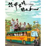 DVD 影片 賣場 現貨 台劇【花甲男孩轉大人】2017年