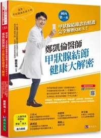 在飛比找PChome24h購物優惠-鄭凱倫醫師甲狀腺結節健康大解密：國內第一本甲狀腺結節診治照護