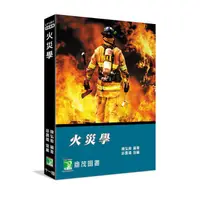 在飛比找蝦皮商城優惠-火災學/陳弘毅; 邱晨瑋/ 協編 eslite誠品