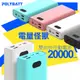 POLYBATT 電量怪獸 20000mAh 22W雙向快充行動電源-湖水藍