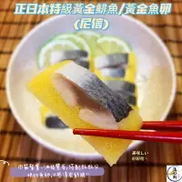 在飛比找蝦皮購物優惠-(温好鮮-水產)正日本特級黃金鯡魚(尼信)吃生魚片時再加點尼