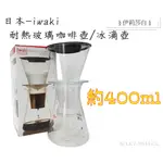 日本IWAKI-冰滴壺/冰咖啡/耐熱冰滴咖啡壺/K8644-CL/440ML