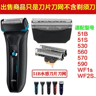 熱銷 【免運現貨】Braun百靈水感電動刮鬍刀刀網51B WF1s WF2s 5760 WaterFlex網罩膜配件可開發票