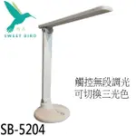 【蜂鳥】智能觸控式折疊式檯燈(SB-5204)