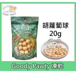 Goody Pawty 胡蘿蔔球 凍乾 20g 天然蔬菜 蔬果 冷凍乾燥 寵物零食 狗零食 貓零食 貓狗可食 紅蘿蔔