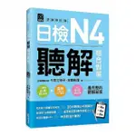 日檢N4聽解總合對策（全新修訂版）（附：3回全新模擬試題＋1回實戰模擬試題別冊＋1MP3）