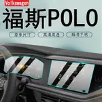 VOLKSWAGEN 23款福斯POLO 專用螢幕膜 汽車中控導航強化貼膜 內裝保護改裝用品屏 熒幕鋼化膜 熒幕保護貼