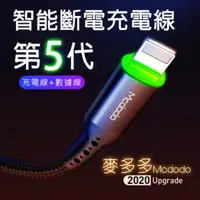 在飛比找松果購物優惠-mcdodo五代循環充電智能斷電 充電線 iphone 快充