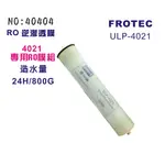 RO逆滲透膜800G 4021公規膜殼專用.(FROTEC -ULP-4021)貨號40404