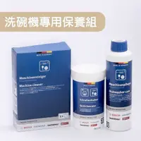 在飛比找有閑購物優惠-【BOSCH 博世】洗碗機專用保養組 清潔粉+保養液+除垢劑