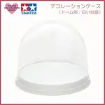 TAMIYA 76648 透明 圓頂形/白色底座 收納盒 展示櫃 收藏盒 仿真 黏土 甜點