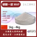 雅絲娜 磷酸一銨 MAP 1KG 4KG 化工原料 農漁用 銨肥 磷酸二氫銨 NH4H2PO4 水溶性磷酐 銨態氮