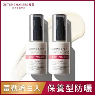 【TUNEMAKERS】原液防曬乳SPF50 30ml 2入組(保養型防曬/全日日霜)