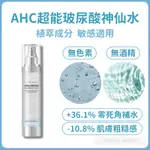 【AHC】神仙水 玻尿酸保濕化妝水100ML(防偽標 敏感肌適用)