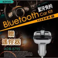 在飛比找蝦皮購物優惠-KINYO 耐嘉 ADB-8795 藍牙免持車用音響轉換器 