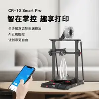 在飛比找PChome24h購物優惠-創想CR-10 SmartPro 3D列印機