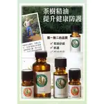 美樂家茶樹精油(15ML)最新效期2026