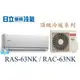 ☆含安裝可議價☆【日立變頻冷氣】RAS-63NK/RAC-63NK 一對一分離式冷氣 冷暖 頂級系列 另RAC-71NK