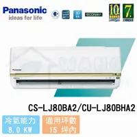 在飛比找有閑購物優惠-【Panasonic】13-15 坪 頂級LJ系列變頻冷暖分