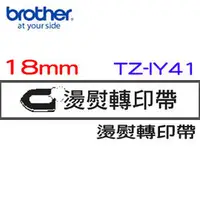 在飛比找PChome商店街優惠-[五捲下標區] BROTHER 燙熨轉印帶 18mm TZ-